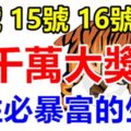 14號15號16號3天內，4大生肖有望中一次千萬大獎，接住必一夜暴富