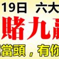 10月19日後，這六大生肖走偏財運，九運當頭，十賭九贏！