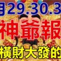 10月29.30.31日財神爺報喜，必能橫財大發，家財萬貫生肖