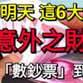 過了明天，這6大生肖意外「中頭獎」，開始「數鈔票」