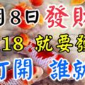 今天是11月8日，史上最罕見的發財日，把最最有福氣的祝福送給每位朋友，祝你們富貴發財！