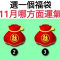 選一個福袋測你11月哪方面運氣最好？