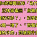 H奶翹臀正妹到男同事家玩，正妹對男子說「烏鴉是如何吃到瓶子裡