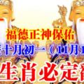 福德正神保佑農曆十月初一（11月18日）8大生肖必定翻身，趕快看看有沒有你？