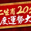 十二生肖2018年度運勢大全(詳解)