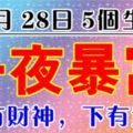 11月28日馬上要一夜暴富的4個生肖，上有財神，下有貴人