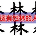 你身邊有姓林的人嗎？不簡單！！16秒內轉發出去，2018年他們會給你帶來意想不到的好運！