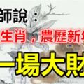 算命師說：這些生肖，農曆新年前有一場大財運，抓住旺30年！