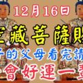 今天12月16日，虛空藏菩薩賜福，有孩子的父母看完請轉走！孩子會好運一輩子！(必靈！）