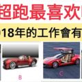 心理測試：4輛超跑最喜歡哪個，測試你2018年的工作會有啥好運？