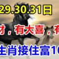 12月29.30.31日有橫財，有大喜，有大獎，7生肖接住富10年！