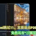 Huawei跳過11，直接退出P20！竟然還有「三鏡頭」！