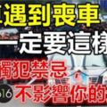 開車遇到喪車，一定要這樣做才不觸犯禁忌、不影響你的運勢！