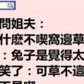 姊夫問：「你稅後多少錢？」小姨子臉一紅，小聲說：「和姊夫睡還提甚麼錢？」 