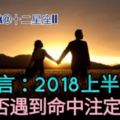 挺準的預言：2018上半年你能否遇到【命中注定】的他？