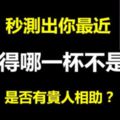 你覺得哪一杯不是酒？秒測出你最近是否有貴人相助？