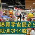 出國爆買零食最多6公斤超量就進焚化爐