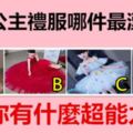 4款公主禮服，哪件最漂亮？測你有什麼超能力？