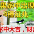 如果家中出現這4種徵兆，預示家中大吉，財富上門！