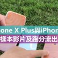 iPhoneXPlus與iPhone9，樣本影片及跑分流出！