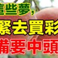 做這些夢，趕緊去買彩票，准備要中頭獎！