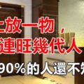 門上放「一物」，連旺幾代人，可惜90%的人都還不知道！