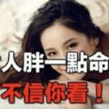 女人，胖一點命好！不信你看······