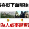 你最喜歡下面哪種山？測你為人處事是否過關