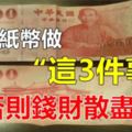 別對紙幣，做這3件事，否則多少錢，都會「散盡」