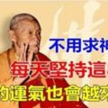 每天堅持這「八件事」，不用求神拜佛，你的運氣也會愈來愈好