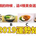 在你最餓的時候，這4種美食選擇其一，測2019運勢如何