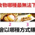 4種食物哪種最無法下咽？測你會以哪種方式賺到錢