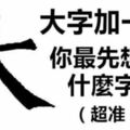 大字加一筆，你最先想到什麼字？你就是什麼人！（超凖）