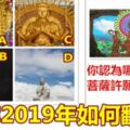 你認為哪尊菩薩許願最靈驗？測你2019年如何翻身