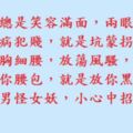 如果你敢傷我的心，傷我的肺，老娘一定把你的第三條腿打殘廢，讓你的鳥鳥永遠打嗑睡。