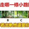 你會走哪一條小路回家，測你若出軌他還愛你嗎？