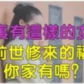 家裡有這樣的女人，是前世修來的福氣，你家裡有嗎？