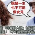 隋棠送上「母親節大禮」討好婆婆！沒想到婆婆賴佩霞卻說：「不可能把媳婦當女兒疼」