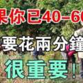 如果你已40-60歲，這些事情一定要知道，很重要!