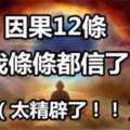 因果12條，我信了，從今天開始改變你人生吧