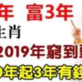 2019年窮到頭，2020年起財運一年勝過一年