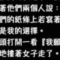 【爆趣】剛入社會的年輕人和富老頭在酒吧裡同時追求一位美女...只見女子各給兩人一張紙條？