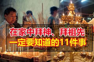 在家中拜神、拜祖先一定要知道的11件事，千萬別搞錯！