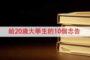 給20歲大學生的10個忠告！