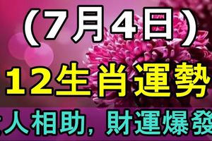 7月4日生肖運勢，貴人相助，財運爆發！