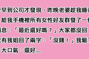 老婆趁老公睡覺偷發簡訊「想測老公有沒有外遇」，殊不知隔天老公慶幸「一山還有一山高」！