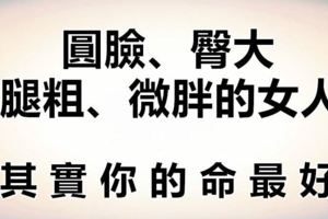 千萬別太瘦！圓臉、臀大、腿粗、微胖的女人，其實你的命最好！