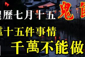 農曆七月十五（鬼節期間):這十五件事情千萬不能做...還有記得別穿紅色的衣服！！