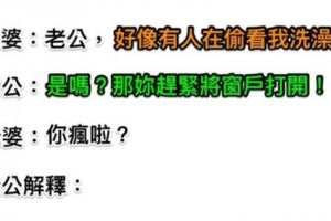 老婆洗澡被偷看，老公卻叫她「趕緊打開窗戶」，老婆以為他瘋了，事實證明老公果然是對的！