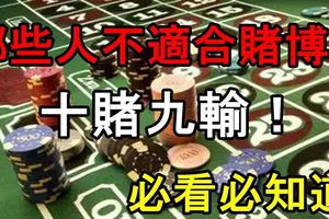 必看必知道，哪些人不適合賭博？十賭九輸！